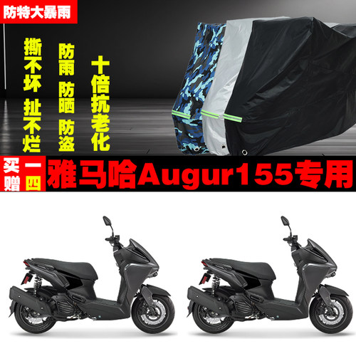 雅马哈Augur155摩托车专用防雨水防晒加厚防尘遮阳车衣车罩车套牛