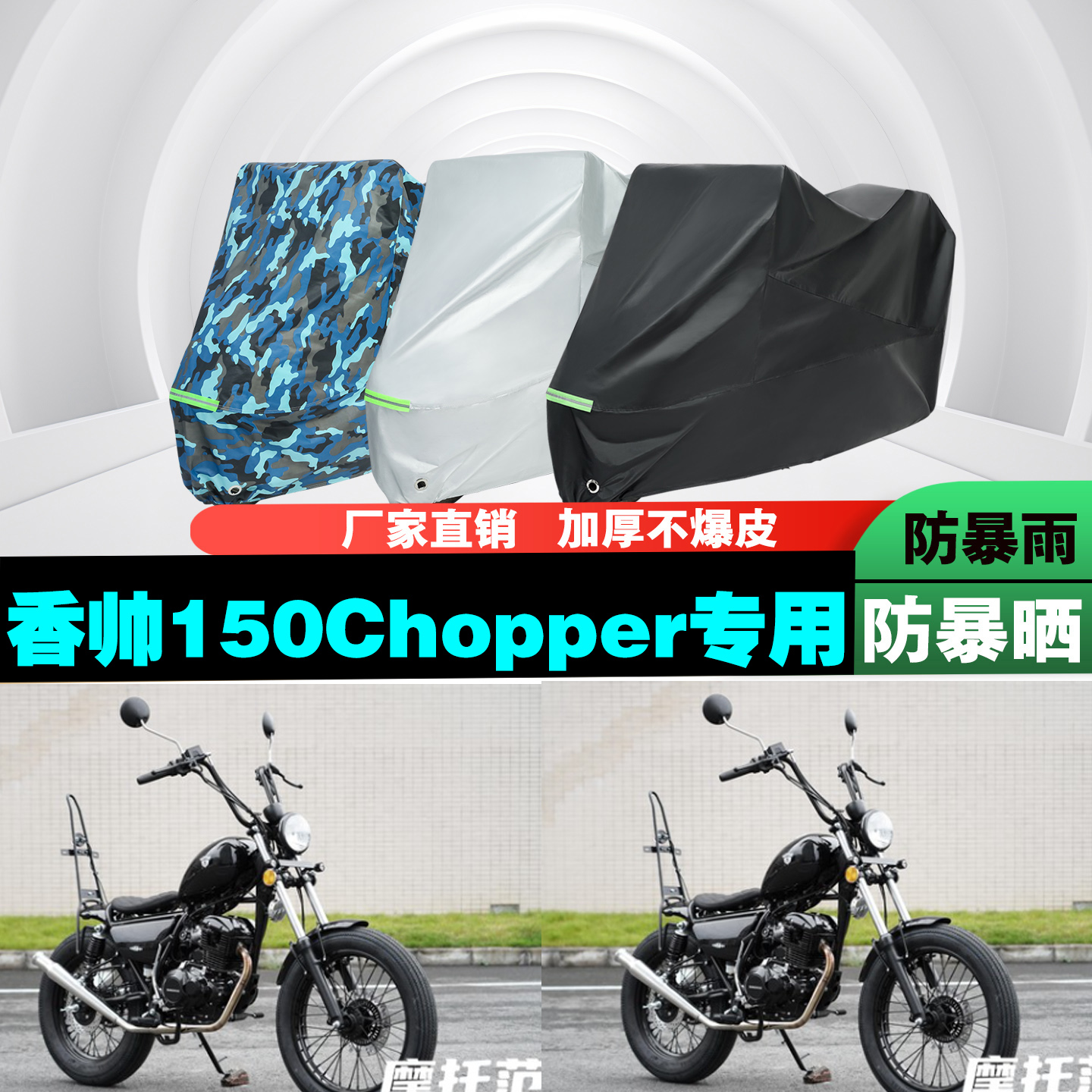香帅150Chopper摩托车车衣车罩