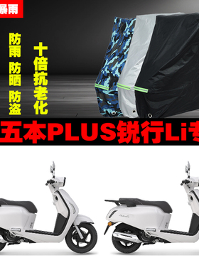 五本PLUS锐行Li摩托车专用防雨防晒加厚防尘遮阳车衣车罩车套牛津