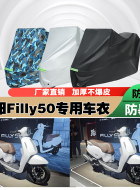 光阳Filly50摩托车专用防雨防晒加厚防尘遮阳车衣车罩车套
