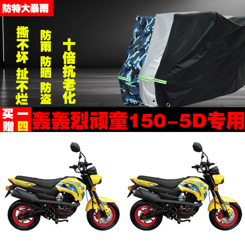 轰轰烈顽童1505D摩托车专用防雨水防晒加厚遮阳防尘车衣车罩车套
