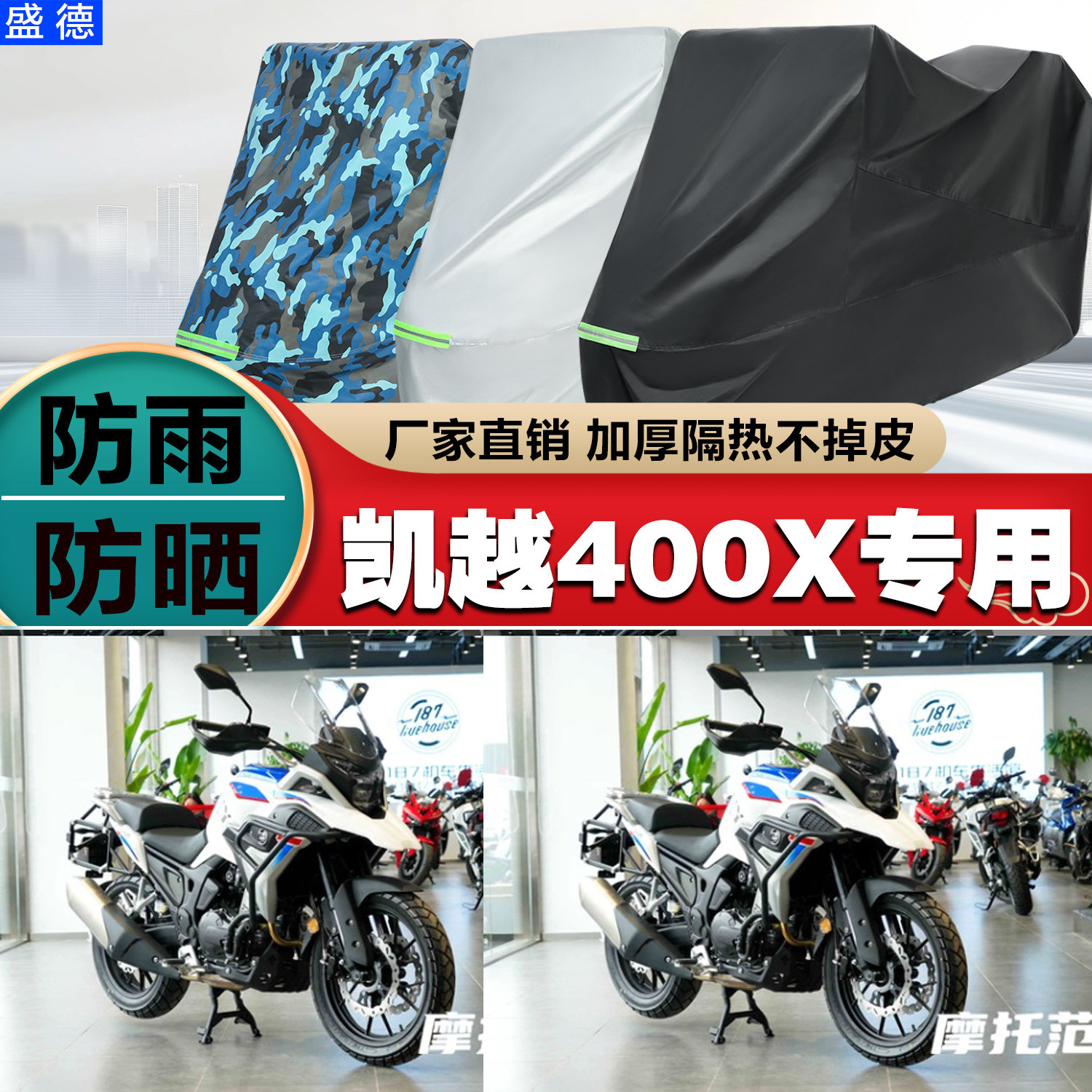 凯越400X摩托车车衣车罩防雨防晒