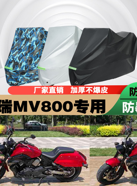 摩瑞MV800摩托车专用防雨防晒加厚防尘遮阳车衣车罩车套