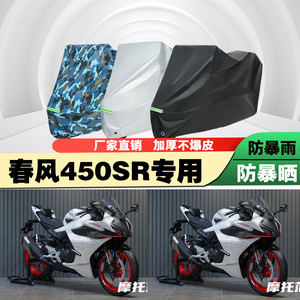 春风450sr摩托车车衣车罩防雨晒