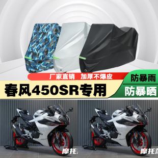 春风450SR摩托车专用防雨防晒加厚遮阳防尘车衣车罩车套牛津布