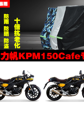 力帆KPM150Cafe摩托车专用防雨防晒加厚防尘遮阳车衣车罩车套