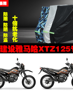建设雅马哈XTZ125摩托车专用防雨防晒加厚遮阳防尘车衣车罩车套