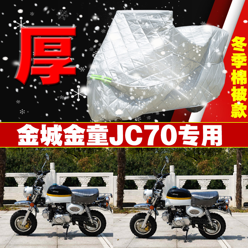 金城金童jc70摩托车专用冬季加厚防雨防晒防雪霜冰雹棉被车衣罩套