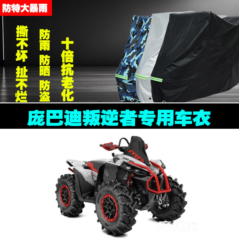 庞巴迪叛逆者沙滩摩托车专用防雨水防晒加厚防尘遮阳车衣车罩车套