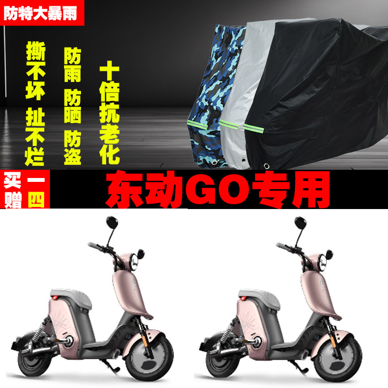 东动GO电动车专用防雨水防晒加厚遮阳防尘车衣车罩车套牛津布