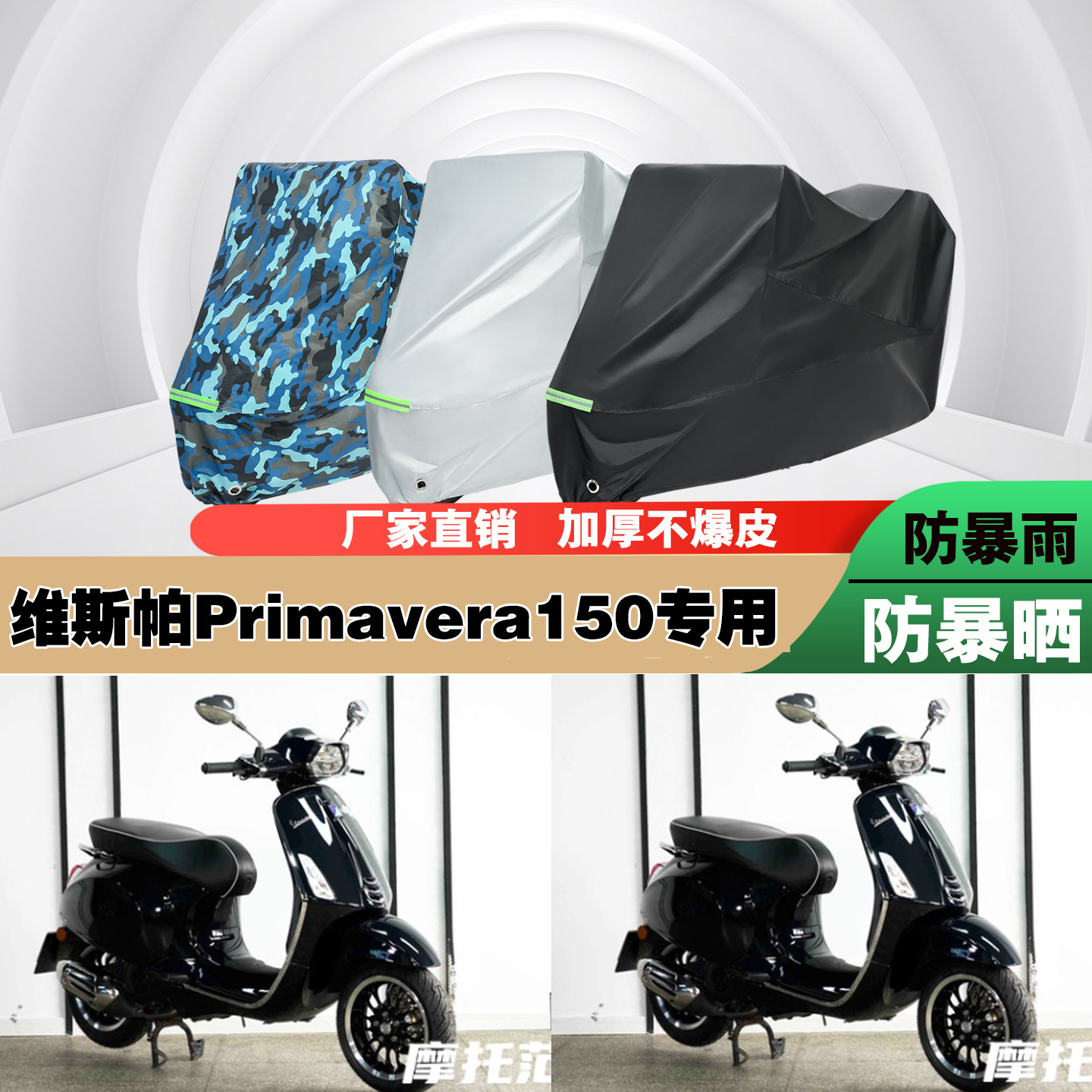 维斯帕Primavera150摩托车专用防雨防晒加厚防尘遮阳车衣车罩车套