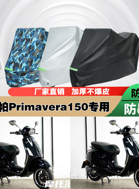 维斯帕Primavera150摩托车专用防雨防晒加厚防尘遮阳车衣车罩车套