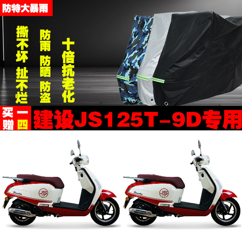 建设JS125T9D摩托车专用防雨水防晒加厚遮阳防尘车衣车罩车套牛津