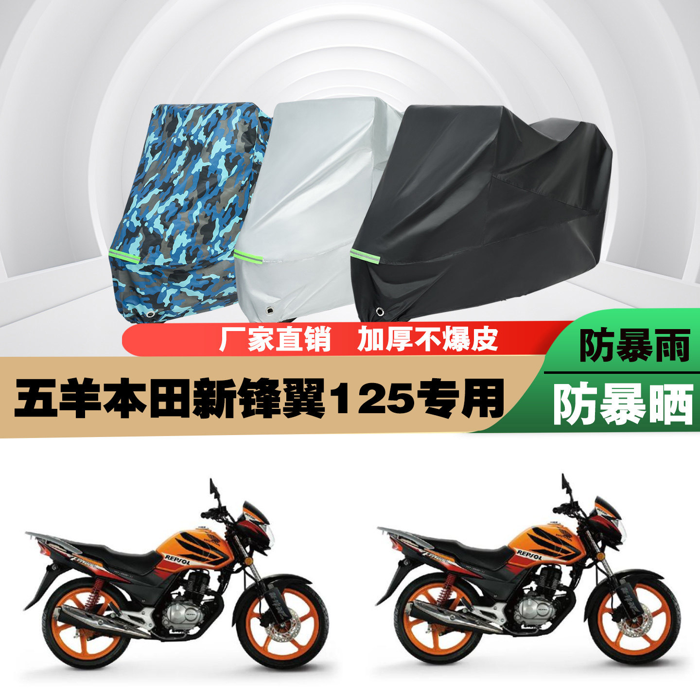 五羊本田新锋翼125摩托车车衣