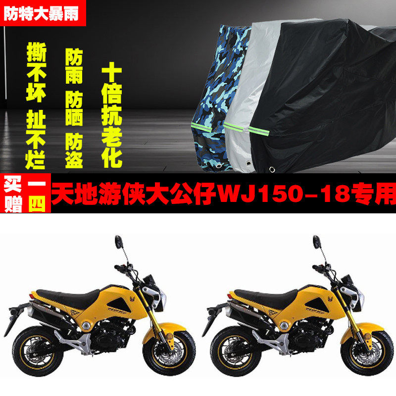 天地游侠大公仔WJ15018摩托车专用防雨水防晒加厚防尘遮阳车衣车