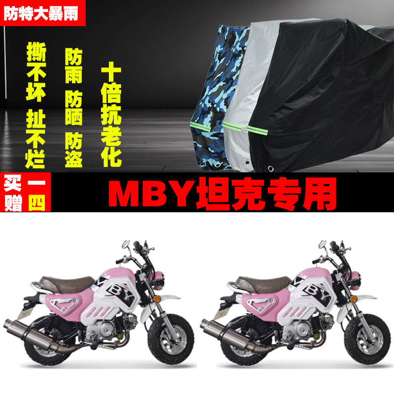 MBY坦克摩托车专用防雨水防晒加厚防尘遮阳车衣车罩车套