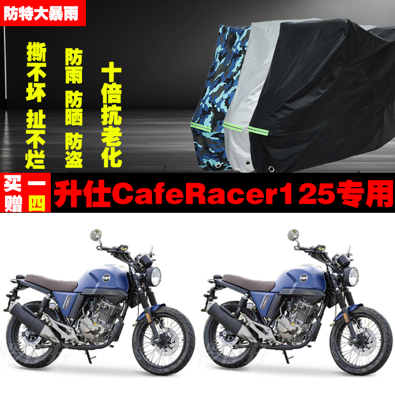升仕CafeRacer125摩托车专用防雨防晒加厚防尘车衣车罩车套牛津布