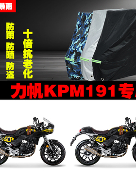 力帆KPM191摩托车专用防雨防晒加厚防尘遮阳车衣车罩车套牛津布