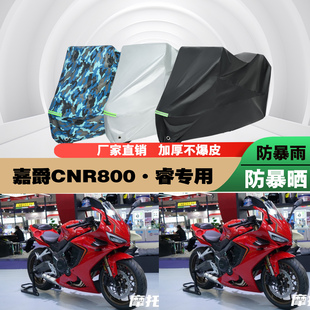 嘉爵CNR800睿摩托车专用防雨防晒加厚遮阳防尘车衣车罩车套牛津布
