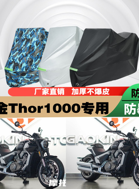 高金Thor1000摩托车专用防雨防晒加厚遮阳防尘车衣车罩车套牛津布
