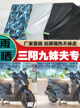 三阳JoymaxF300九妹夫摩托车专用防雨防晒加厚防尘车衣车罩车套