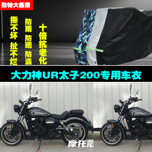 大力神UR太子200摩托车专用防雨水防晒加厚防尘遮阳车衣车罩车套