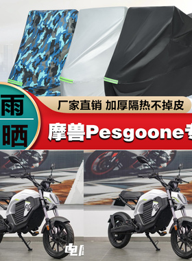 摩兽Pesgoone电动摩托车专用防雨防晒加厚防尘遮阳车衣车罩车套