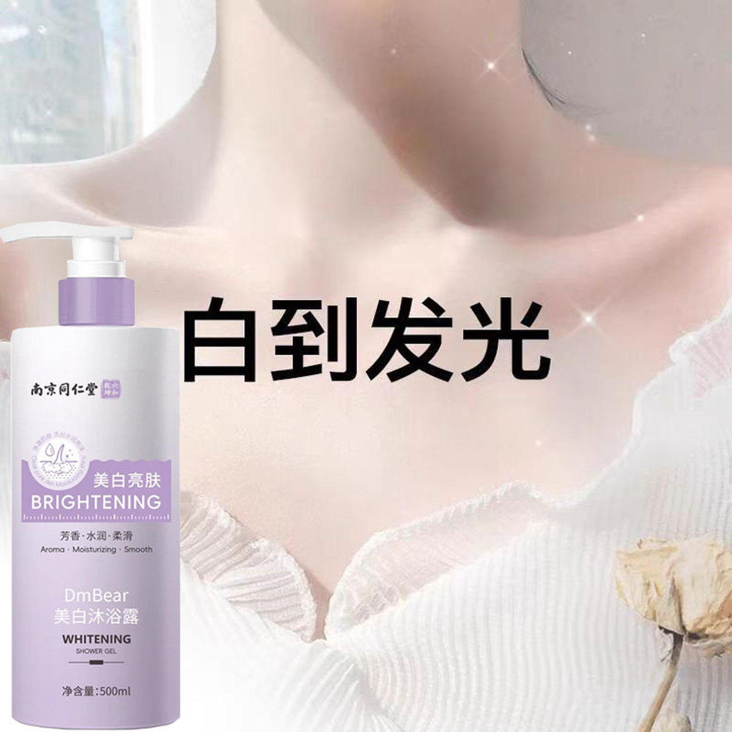 同仁堂美白沐浴露全身美白持久留香晒黑修复一洗神器变白官方正品