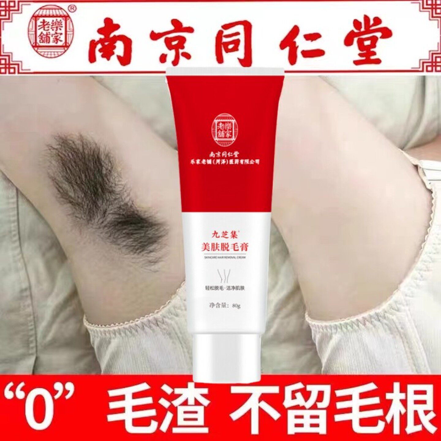 南京同仁堂九芝集托冒膏面部汗毛唇毛私处祛毛手臂腋下腿毛男女