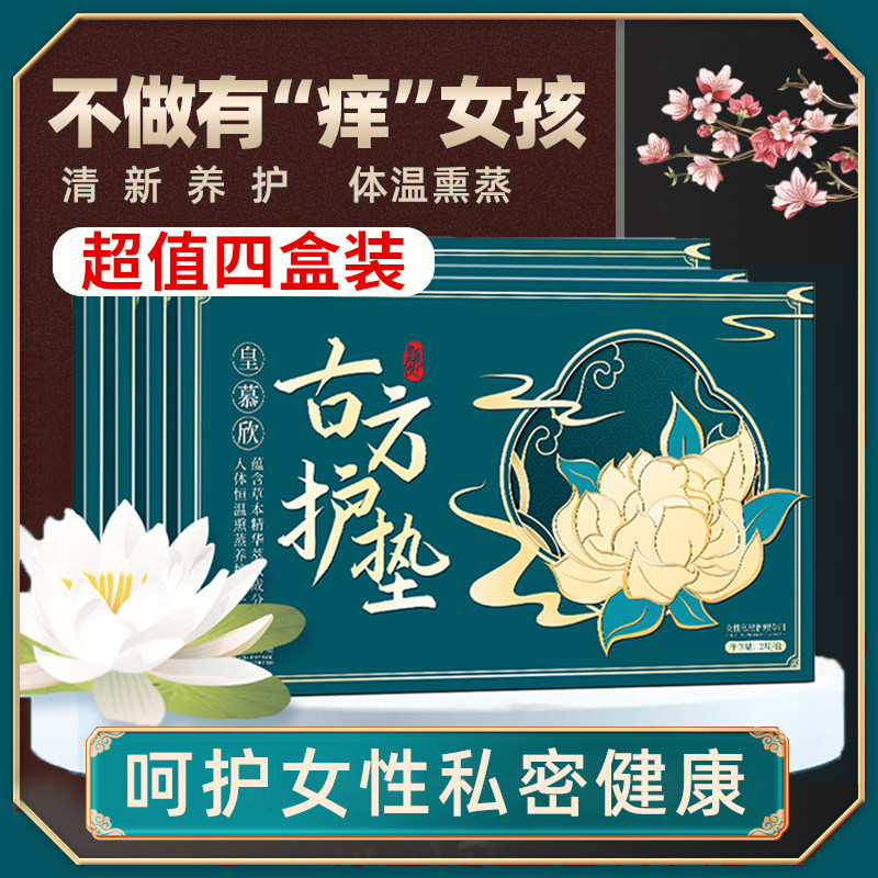 古方护垫雪莲贴正品排毒草本贴女性中药专用皇慕欣古法