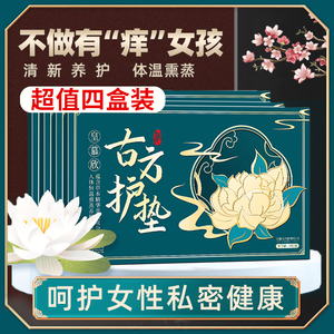 古方护垫雪莲贴正品排毒草本贴女性中药专用皇慕欣古法