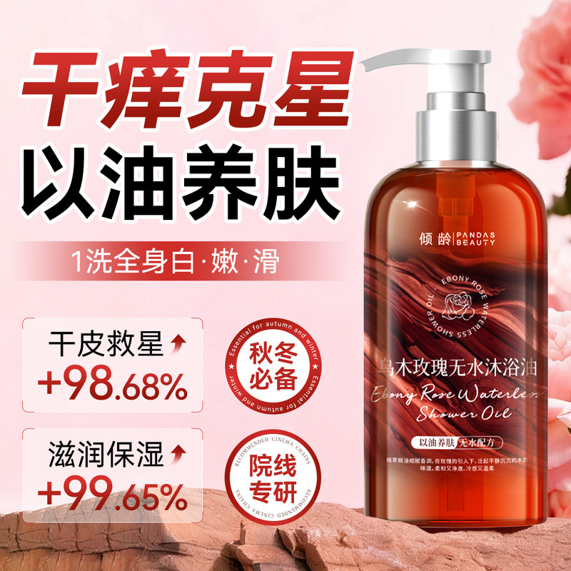 乌木玫瑰无水沐浴油沐浴露持久留香滋润净肤控油沐浴液,洗护清洁剂/卫生巾/纸/香薰,沐浴露,淘宝优惠券,粉丝福利购,淘宝优惠卷