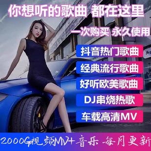 最新无损车载音源免费下载经典流行MP3新歌曲视频打包音乐下载包y
