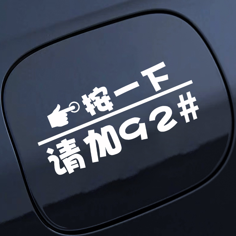 按一下汽车油箱盖贴纸镭射个性创意提示加92号9598号反光加油车贴