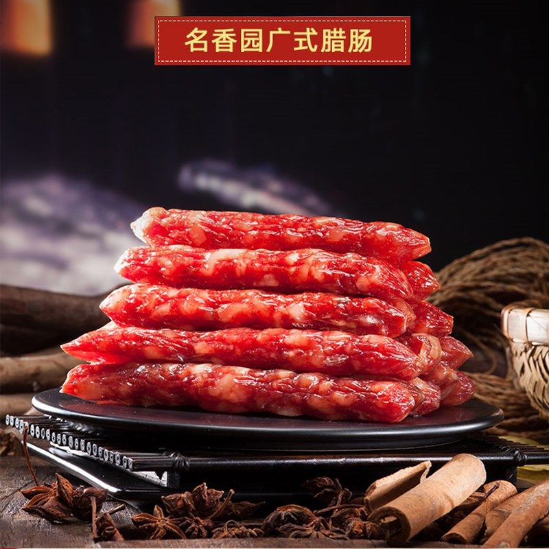 名香园广式广味腊肠500g咸甜广东腊肉香肠煲仔饭正宗农家自制腊味