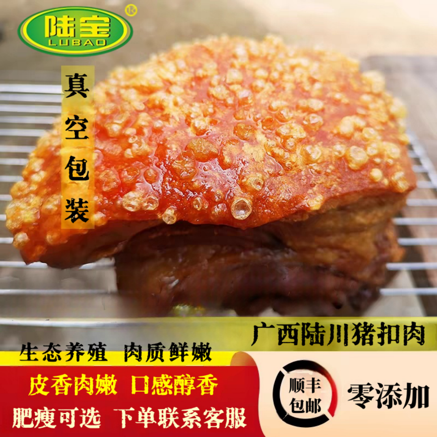 陆宝陆川土猪扣肉五花肉广西特产玉林农村虎皮脆皮扣肉真空装500g