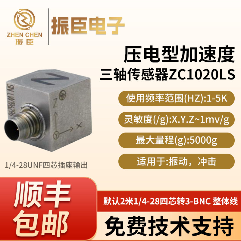 振臣ZC1002LS ICP/IEPE 三轴加速度传感器 三向震动加速度传感器,电子元器件市场,传感器,淘宝优惠券,粉丝福利购,淘宝优惠卷