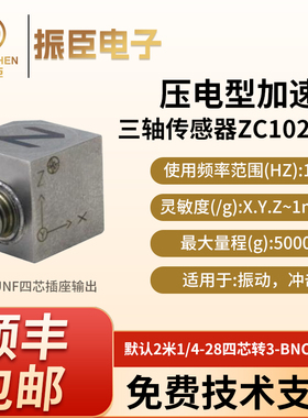 振臣ZC1002LS ICP/IEPE 三轴加速度传感器 三向震动加速度传感器