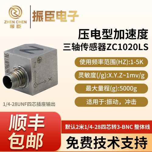 振臣三轴加速度传感器IEPE三维