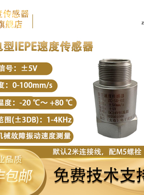 振臣ZC-SD-01压电式速度传感器IEPE型工业隔离100mm/s