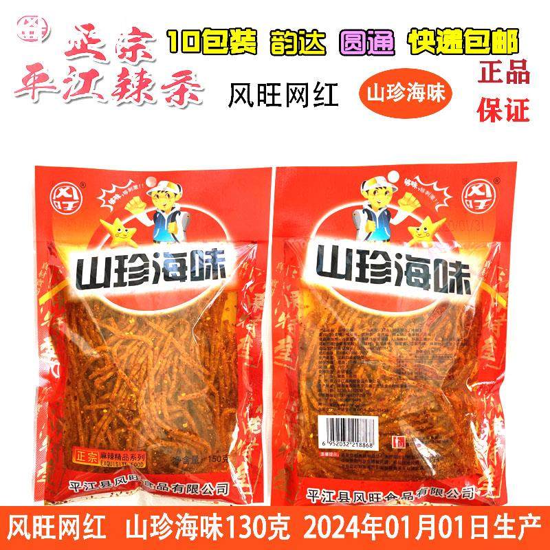 湖南风旺山珍海味辣条130g休闲怀旧零食正宗平江麻辣风味丝新日期