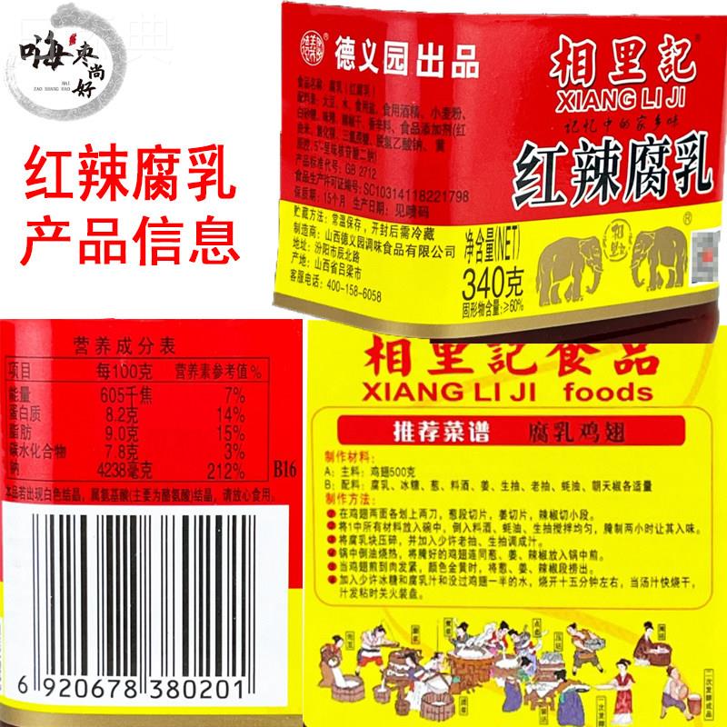 山西相里记红辣/大块腐乳340g红腐乳 汾阳特产 德义园