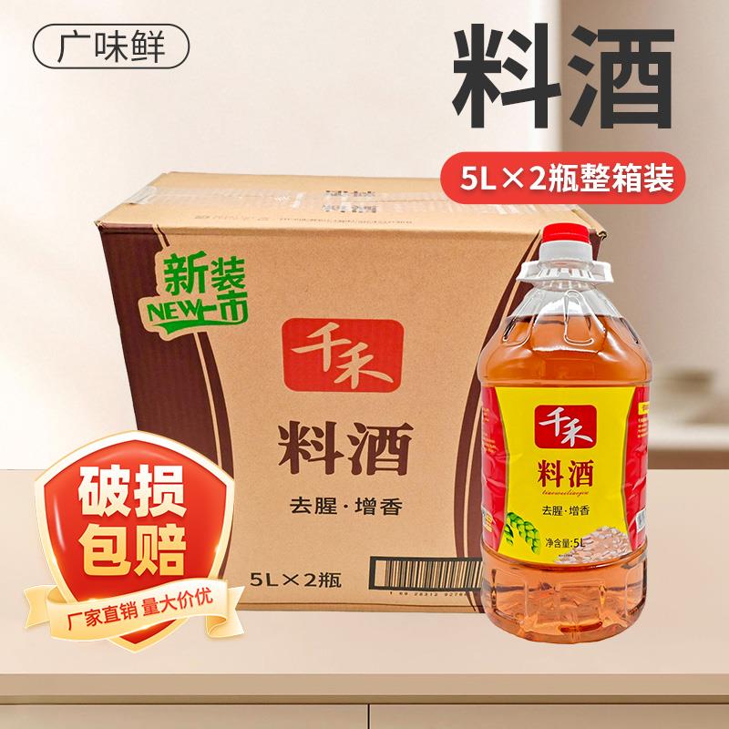 千禾料酒5L*2桶装餐饮装烹调料酒粮食酿造增鲜提味去腥食堂餐馆