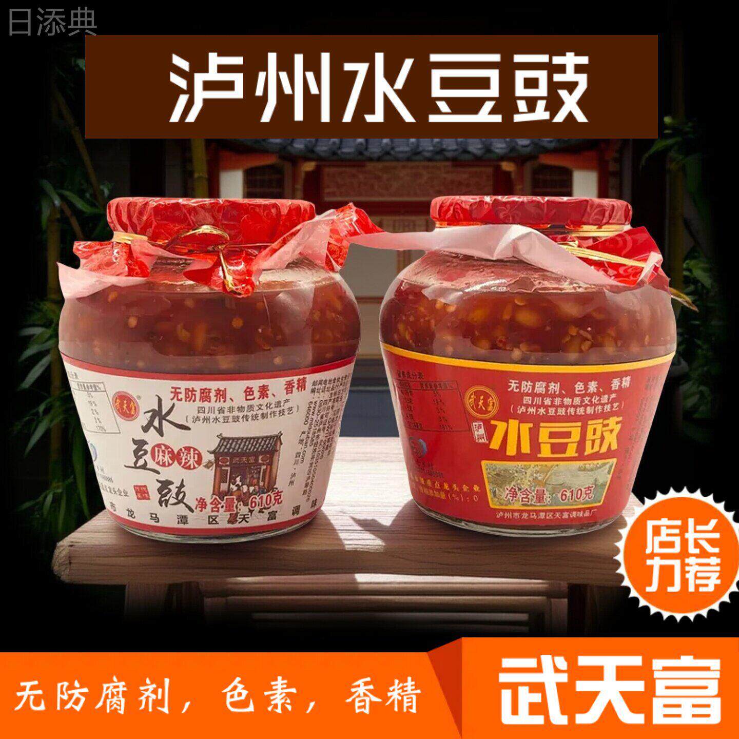 武天富老坛泸州非遗风味麻辣水豆豉贵州云南下饭菜豆食凉拌黄豆酱
