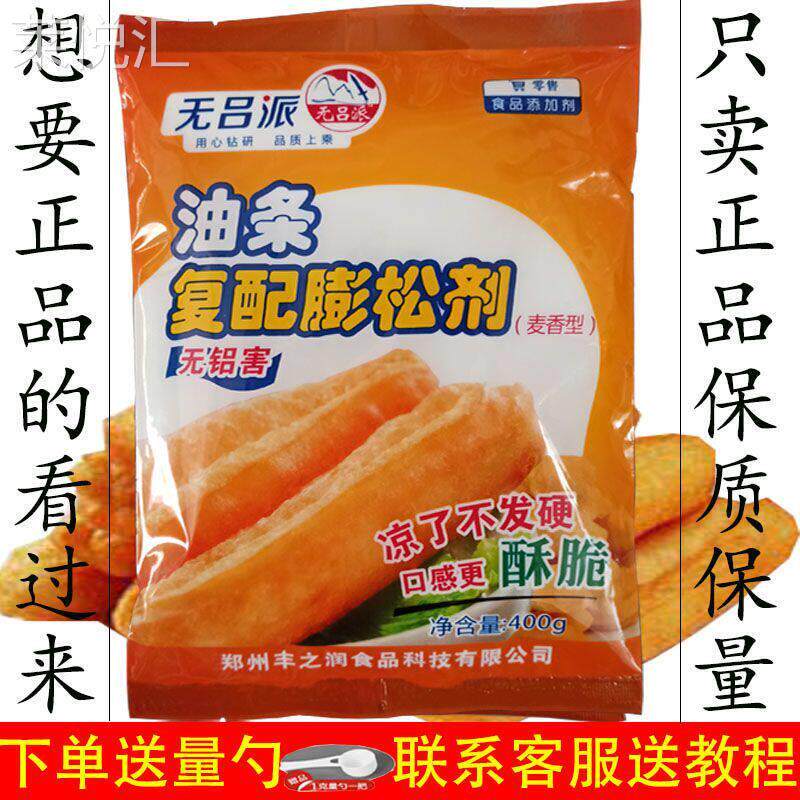 丰之润无吕派油条膨松剂 凉了不发硬 口感更酥脆  更健康400g
