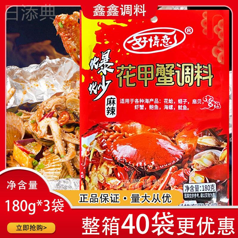 好情意爆炒麻辣花甲蟹调料180g*3袋 麻辣小龙虾香辣虾蟹炒花甲料