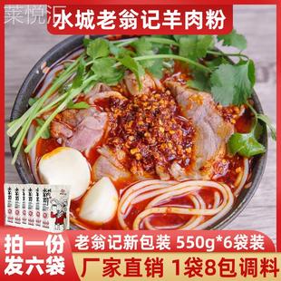 老翁记水城羊肉粉 黔翁之味贵州六盘水米线方便速食米粉早餐6袋装