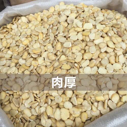 四川胡豆蚕豆去皮去壳自然晒干农家干胡豆瓣蚕豆瓣豆瓣酱原料包邮
