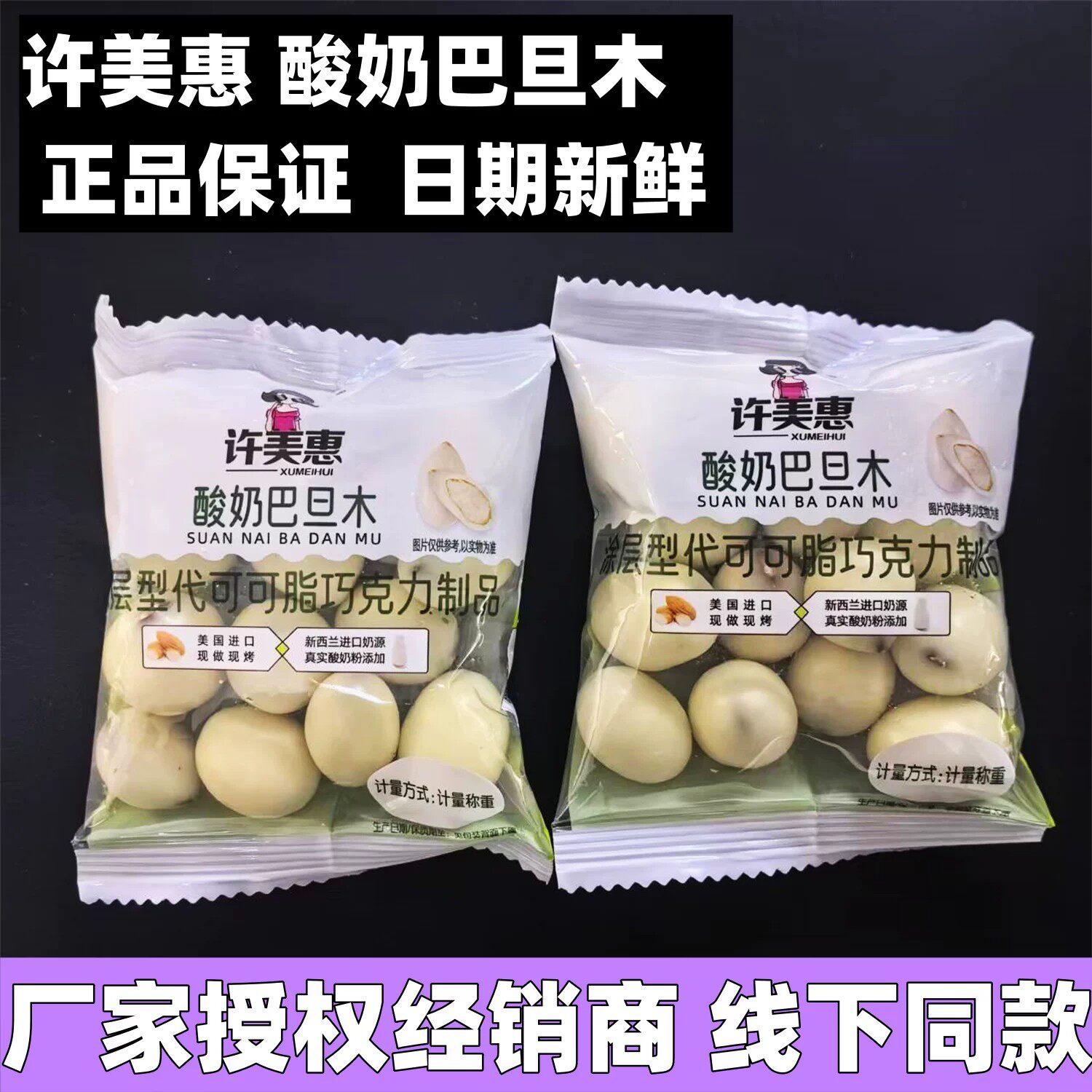 许美惠酸奶巴旦木涂层巧克力