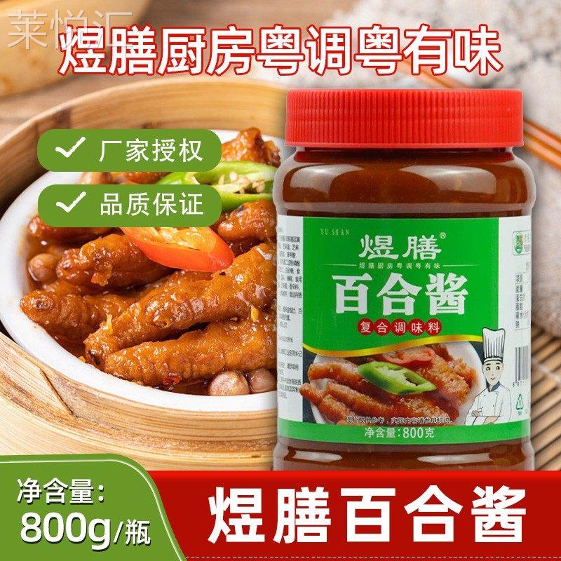 煜膳百合酱粤式早茶酱焖蒸菜排骨虎皮鸡爪酒店底料800g商家用调料